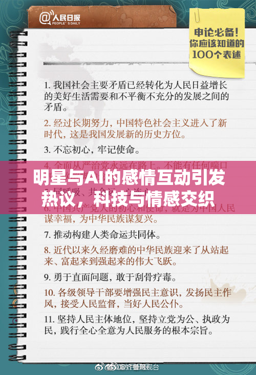 明星与AI的感情互动引发热议，科技与情感交织