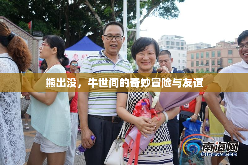 熊出没，牛世间的奇妙冒险与友谊