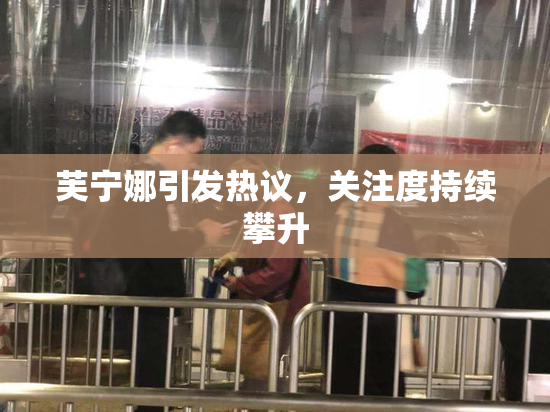 芙宁娜引发热议，关注度持续攀升