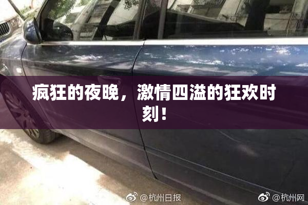 疯狂的夜晚，激情四溢的狂欢时刻！