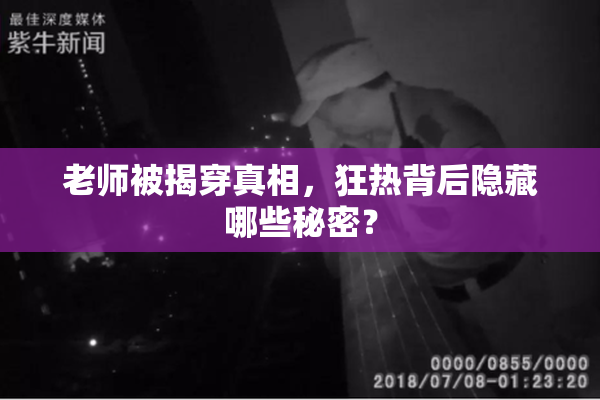 老师被揭穿真相，狂热背后隐藏哪些秘密？