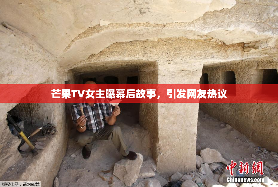芒果TV女主曝幕后故事，引发网友热议