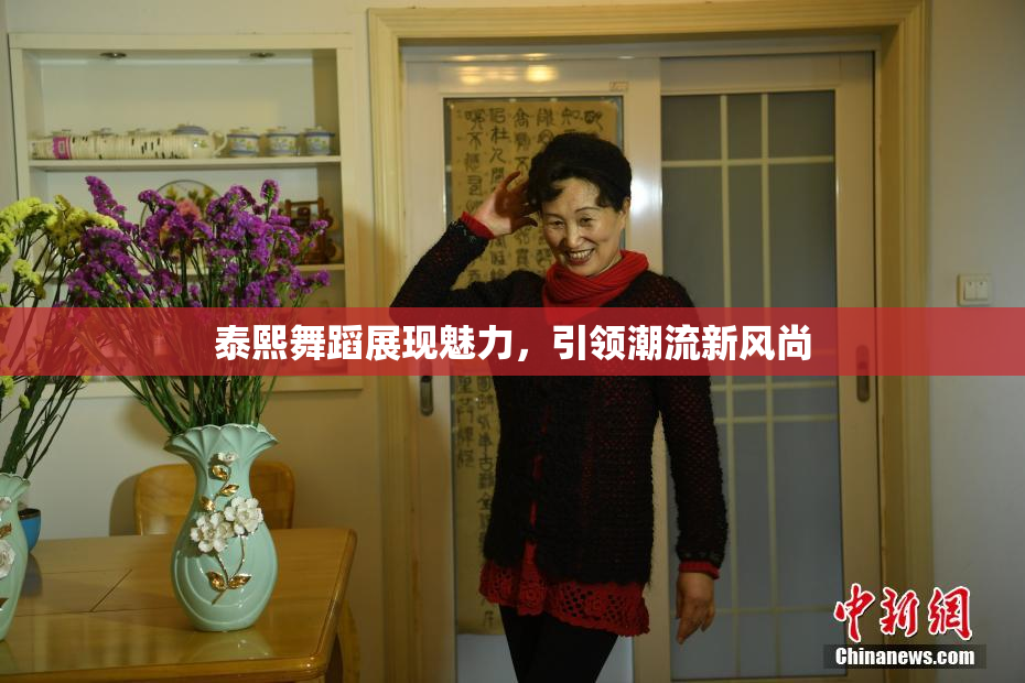 泰熙舞蹈展现魅力，引领潮流新风尚