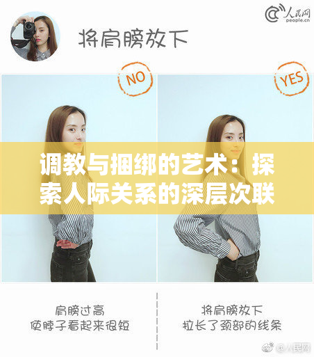 调教与捆绑的艺术：探索人际关系的深层次联系