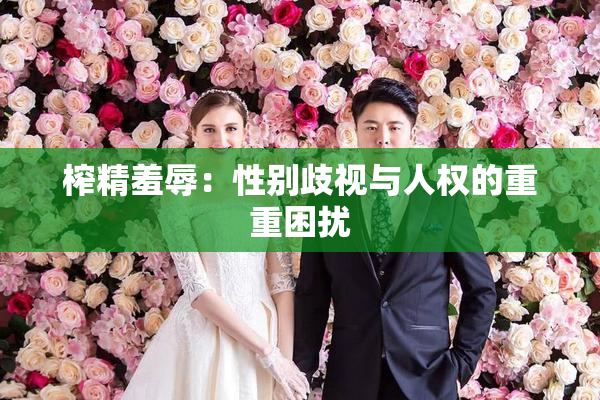 榨精羞辱：性别歧视与人权的重重困扰