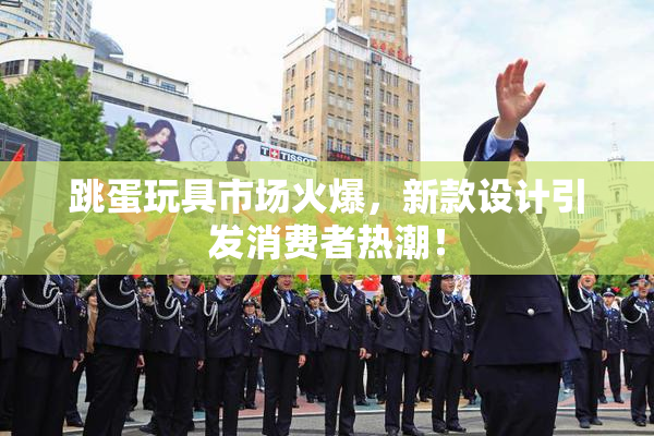 跳蛋玩具市场火爆，新款设计引发消费者热潮！