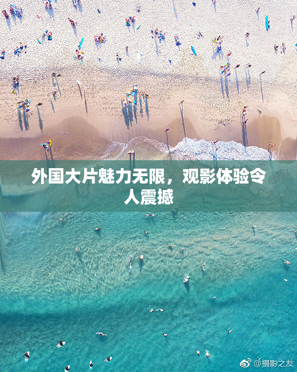 外国大片魅力无限，观影体验令人震撼