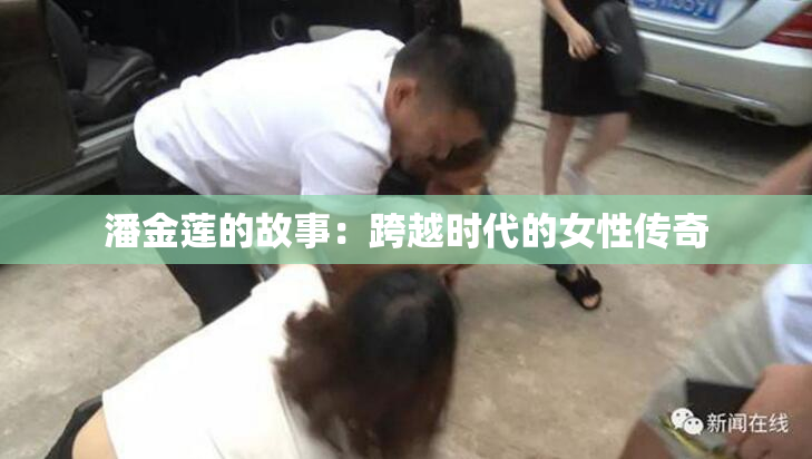 潘金莲的故事：跨越时代的女性传奇