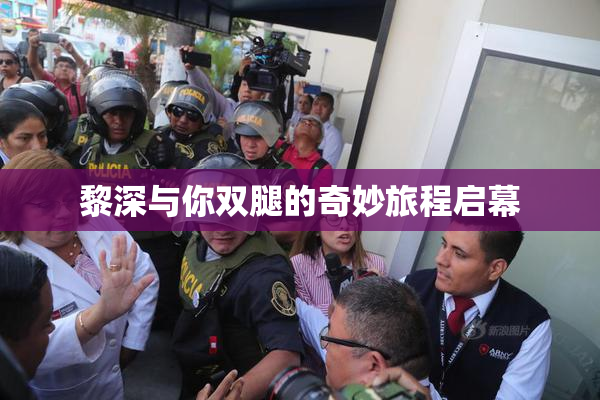 黎深与你双腿的奇妙旅程启幕