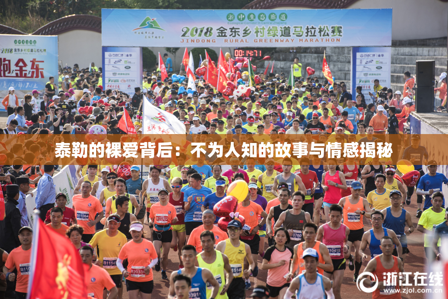 泰勒的裸爱背后：不为人知的故事与情感揭秘