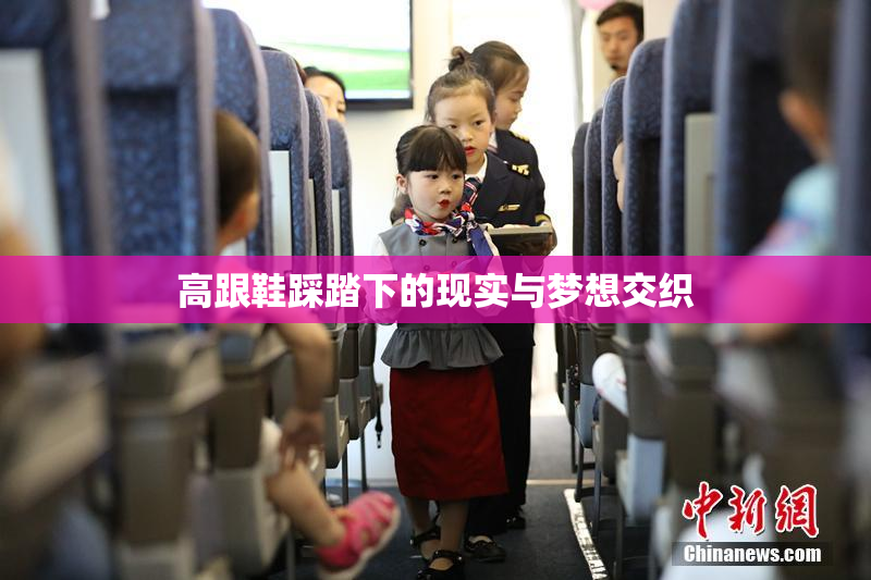 高跟鞋踩踏下的现实与梦想交织