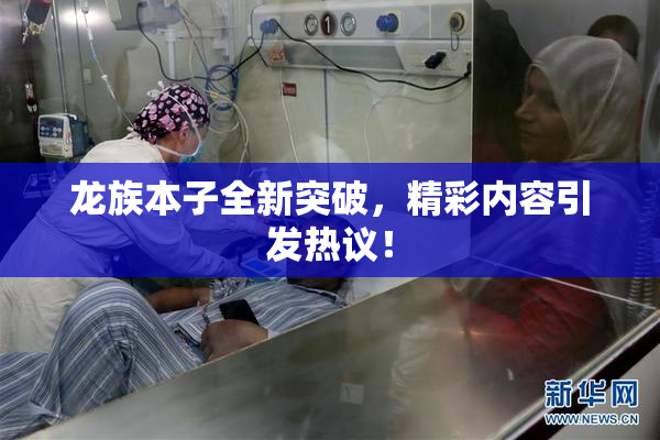 龙族本子全新突破，精彩内容引发热议！