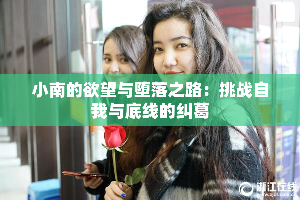 小南的欲望与堕落之路：挑战自我与底线的纠葛