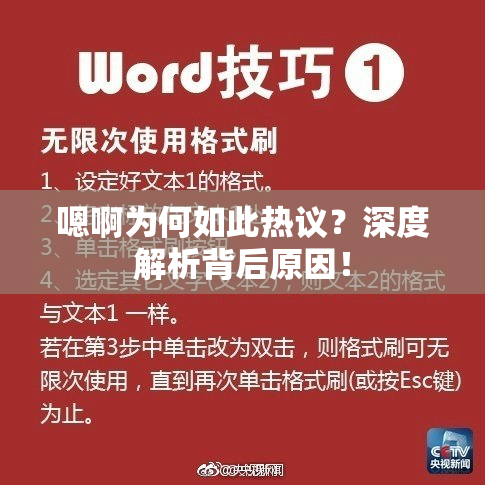 嗯啊为何如此热议？深度解析背后原因！
