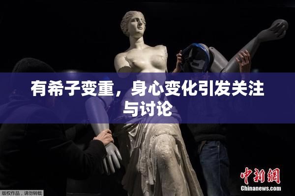 有希子变重，身心变化引发关注与讨论