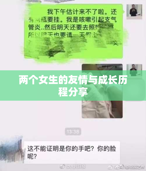 两个女生的友情与成长历程分享