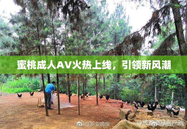 蜜桃成人AV火热上线，引领新风潮