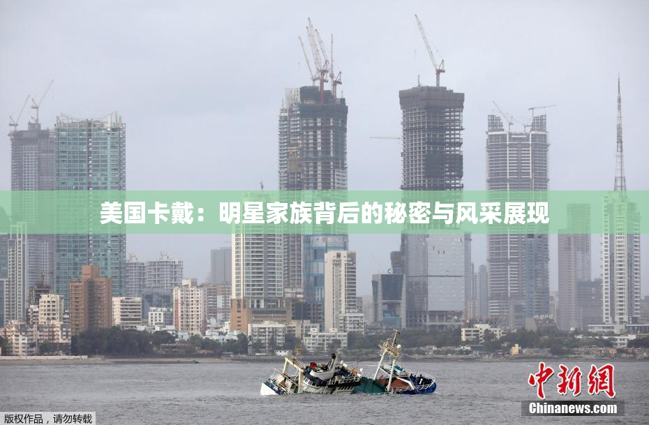 美国卡戴：明星家族背后的秘密与风采展现