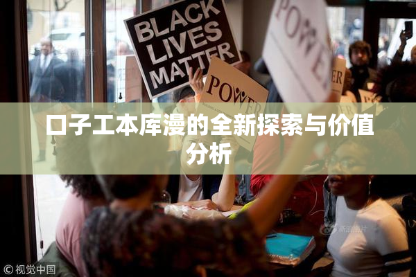 口子工本库漫的全新探索与价值分析