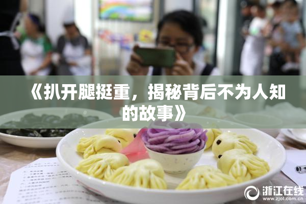 《扒开腿挺重，揭秘背后不为人知的故事》