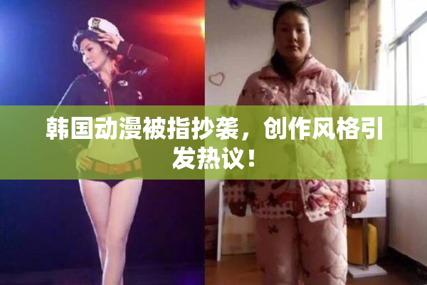 韩国动漫被指抄袭，创作风格引发热议！