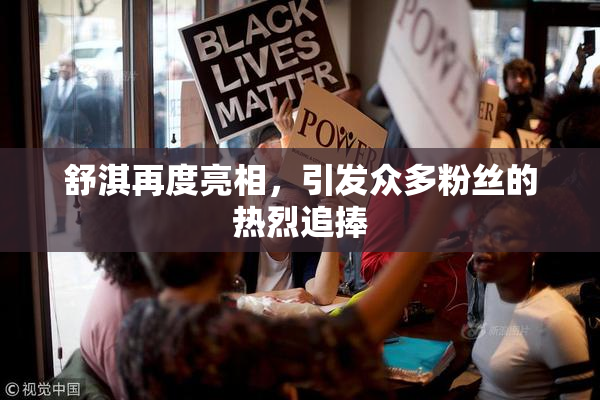 舒淇再度亮相，引发众多粉丝的热烈追捧