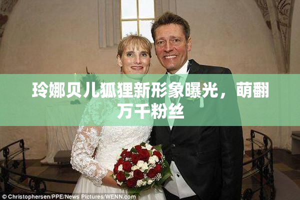 玲娜贝儿狐狸新形象曝光，萌翻万千粉丝