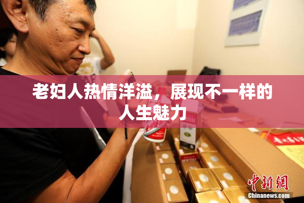 老妇人热情洋溢，展现不一样的人生魅力