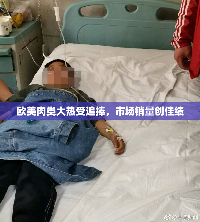 欧美肉类大热受追捧，市场销量创佳绩