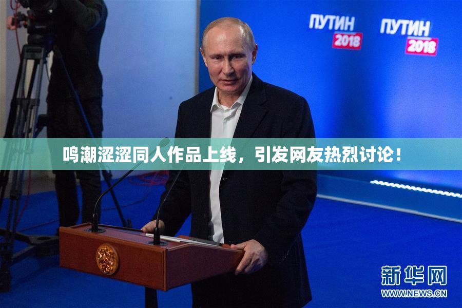 鸣潮涩涩同人作品上线，引发网友热烈讨论！