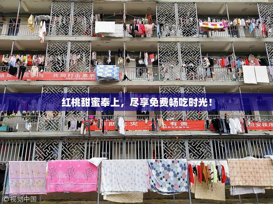 红桃甜蜜奉上，尽享免费畅吃时光！