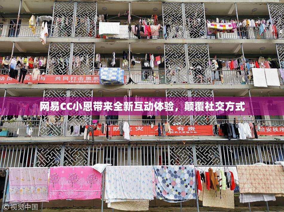 网易CC小恩带来全新互动体验，颠覆社交方式