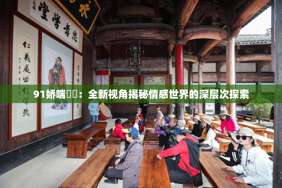 91娇喘❌‌：全新视角揭秘情感世界的深层次探索