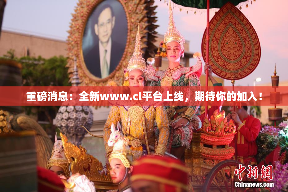 重磅消息：全新www.cl平台上线，期待你的加入！