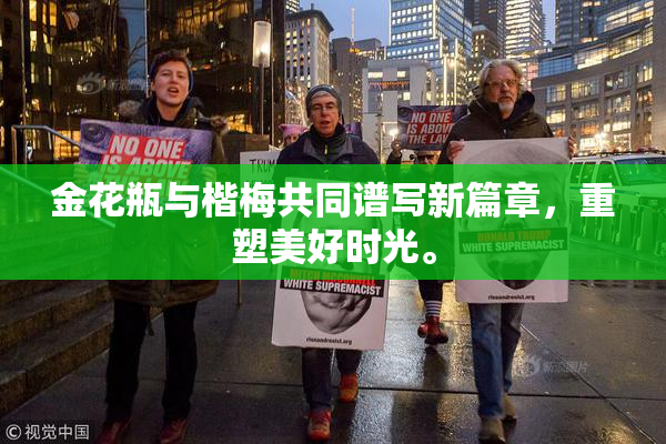 金花瓶与楷梅共同谱写新篇章，重塑美好时光。