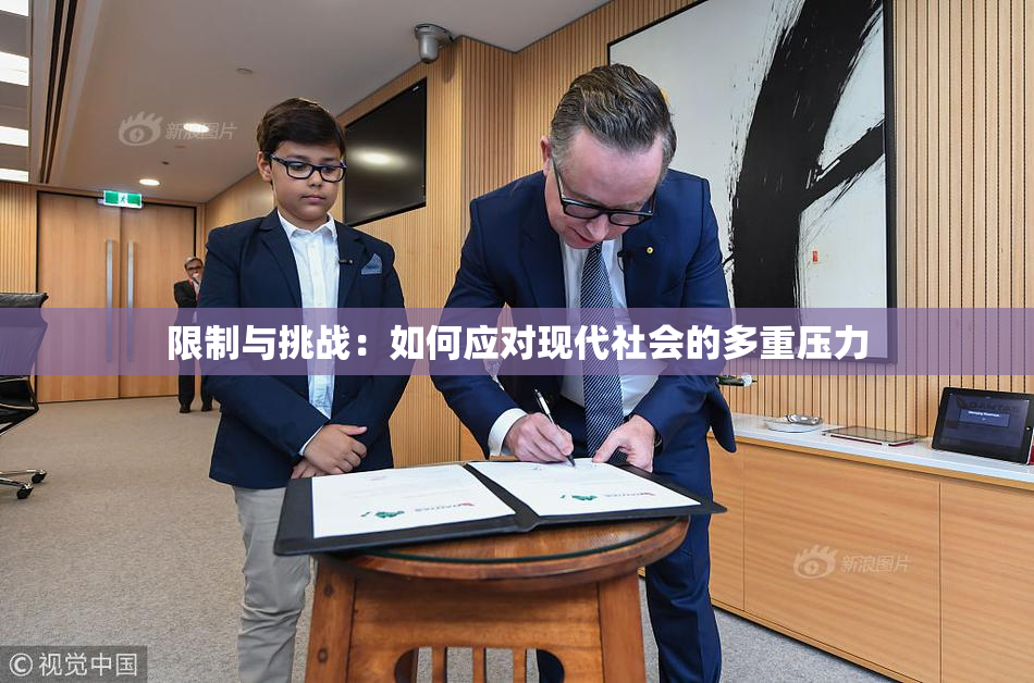 限制与挑战：如何应对现代社会的多重压力