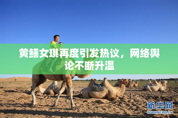黄鳝女琪再度引发热议，网络舆论不断升温