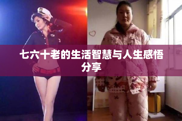 七六十老的生活智慧与人生感悟分享