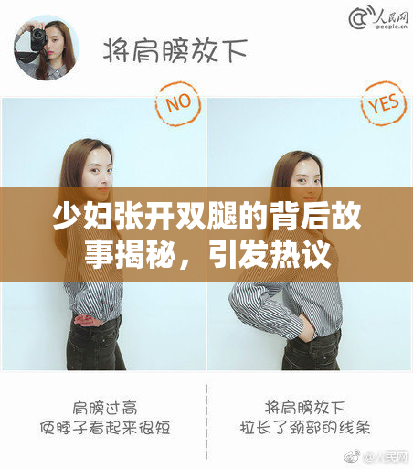 少妇张开双腿的背后故事揭秘，引发热议