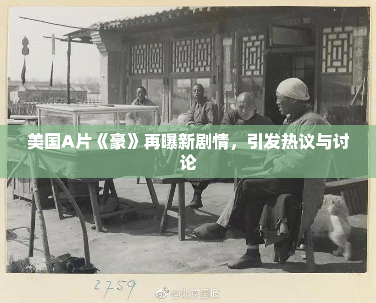 美国A片《豪》再曝新剧情，引发热议与讨论