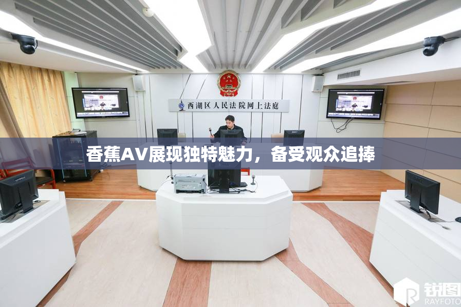 香蕉AV展现独特魅力，备受观众追捧