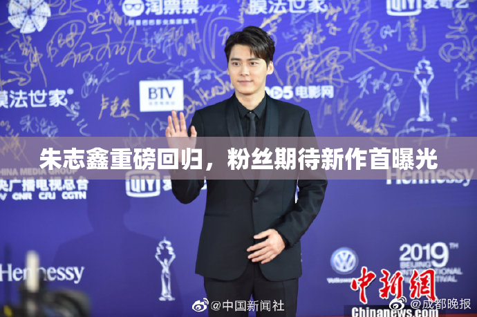 朱志鑫重磅回归，粉丝期待新作首曝光