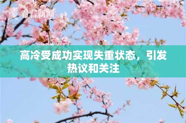 高冷受成功实现失重状态，引发热议和关注
