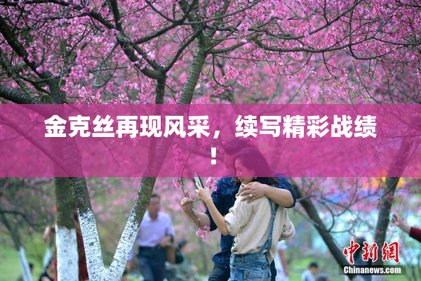 金克丝再现风采，续写精彩战绩！