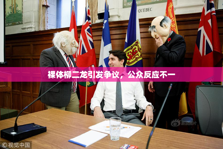 裸体柳二龙引发争议，公众反应不一