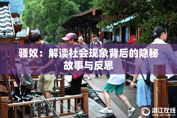 骚奴：解读社会现象背后的隐秘故事与反思