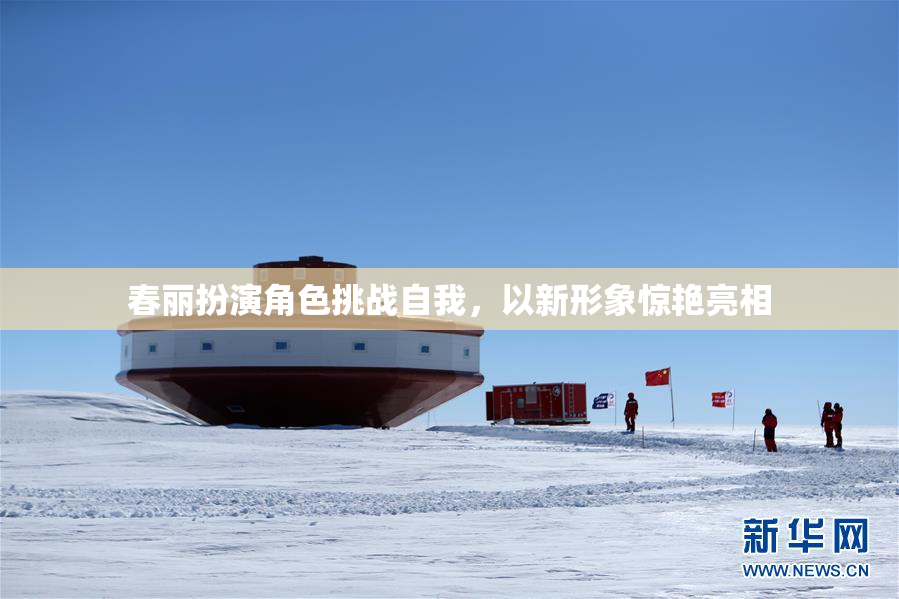 春丽扮演角色挑战自我，以新形象惊艳亮相