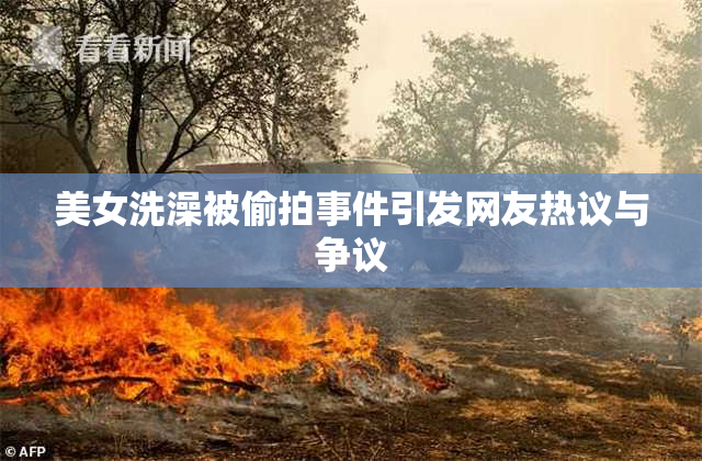 美女洗澡被偷拍事件引发网友热议与争议
