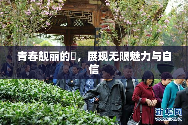 青春靓丽的妺，展现无限魅力与自信