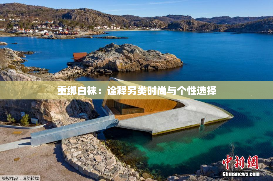 重绑白袜：诠释另类时尚与个性选择